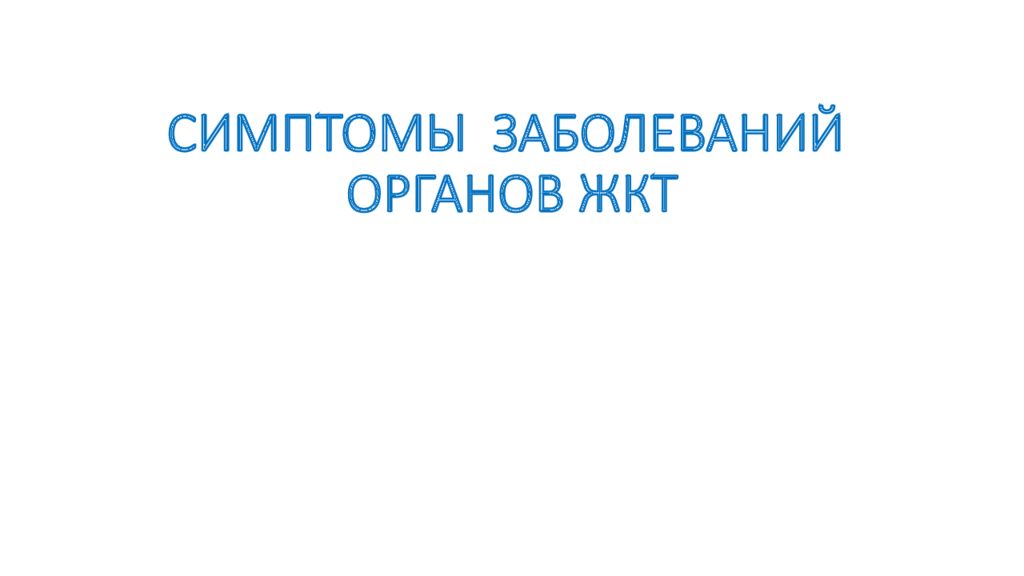 СИМПТОМЫ ЗАБОЛЕВАНИЙ ОРГАНОВ ЖКТ
