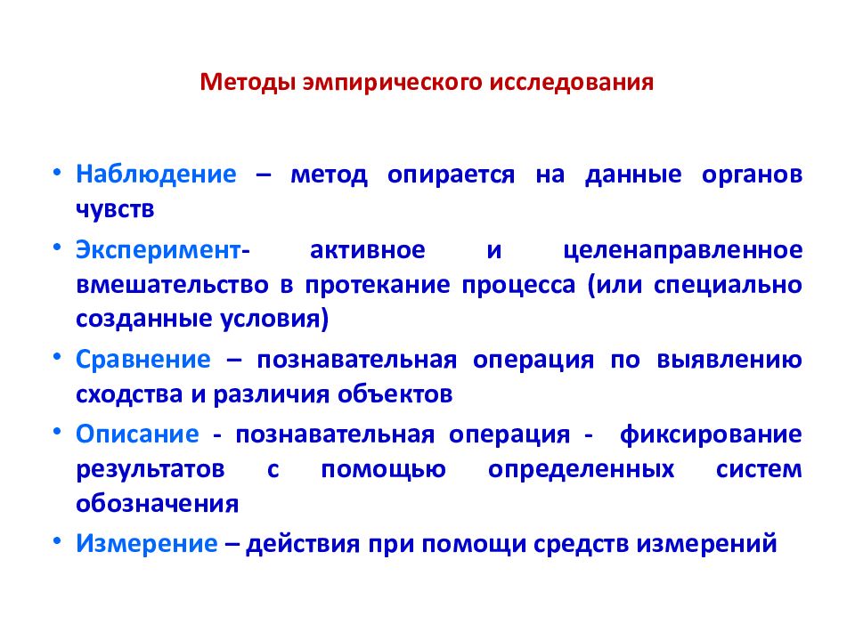 Эмпирические методы включают. Эмпирические методы исследования. Методы эмпирические методы исследования. Методы исследования в исследовательской работе. Эмпирические методы опрос.