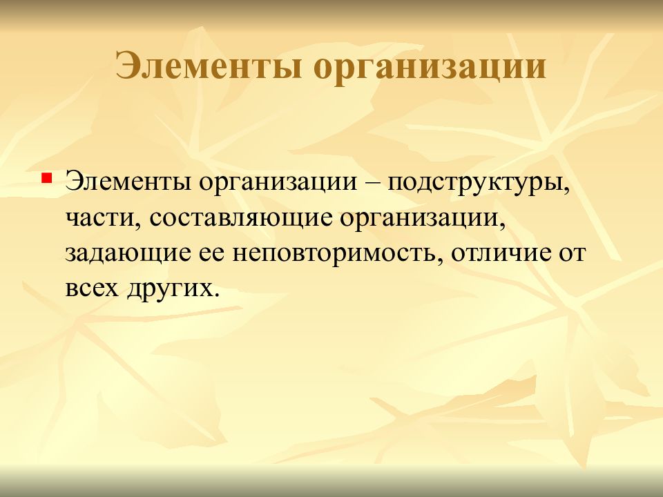 6 элементов организации. Элементы организации.