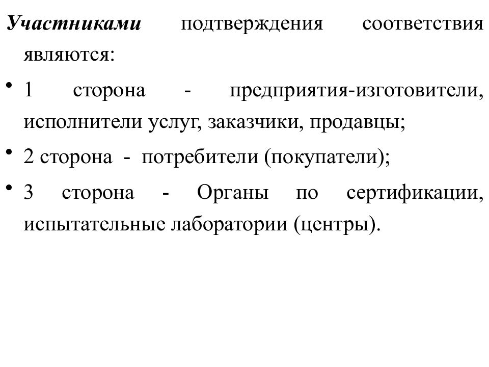 Подтверждение участника. Участники подтверждения соответствия. Участниками подтверждения соответствия не являются. Участниками подтверждения соответствия услуг являются. Исполнитель услуг.