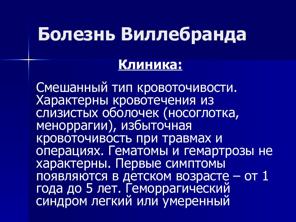 Центр болезнь. Болезнь Виллебранда клиника. Тип кровоточивости при болезни Виллебранда. Болезнь фон Виллебранда патогенез. Лабораторные критерии болезни Виллебранда.