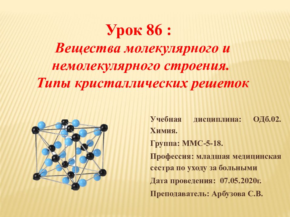 Молекулярный вид вещества. Немолекулярная кристаллическая решетка. Кристаллическая решетка сульфида цинка. Nh3 немолекулярное строение. Вещества молекулярного или немолекулярного строения.