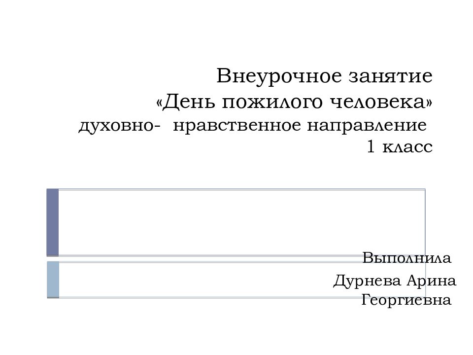 Внеурочное занятие «День пожилого человека» духовно- нравственное направление 1 класс