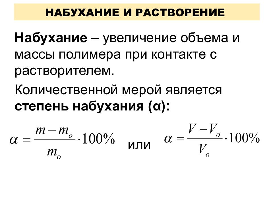 Набухание биополимеров. Формула для расчета степени набухания. Формула для определения степени набухания. Степень набухания полимера формула. Стадии растворения полимеров.