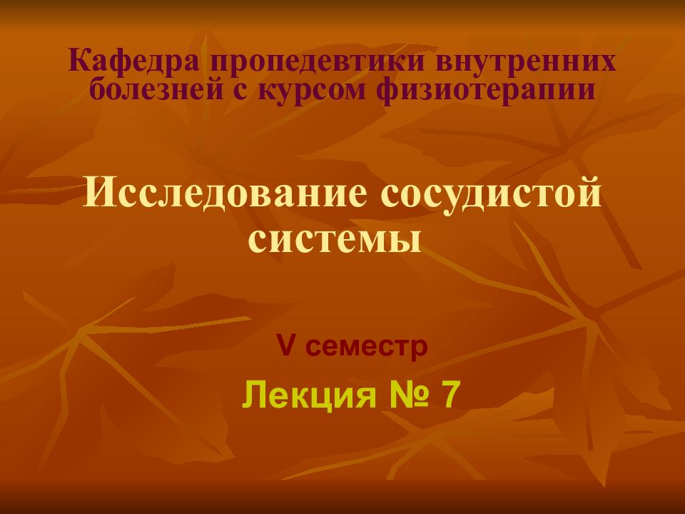 Кафедра пропедевтики внутренних болезней с курсом физиотерапии Исследование сосудистой системы