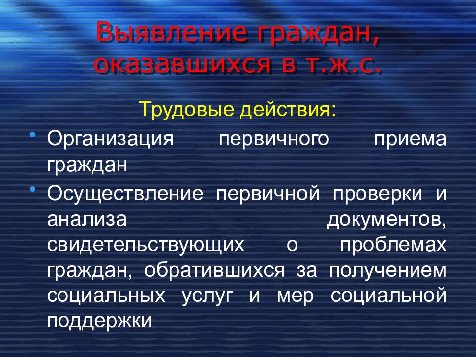 Выявление граждан. Первичные действия специалиста по социальной работе. Анализ документов. Осуществление первичного действия:.