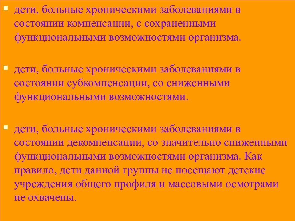 Состояние компенсации. Дети с хроническими заболеваниями в состоянии субкомпенсации. Дети больные хроническими заболеваниями в состоянии компенсации. Состояние здоровья у детей и подростков презентация. Больные в состоянии компенсации что это.