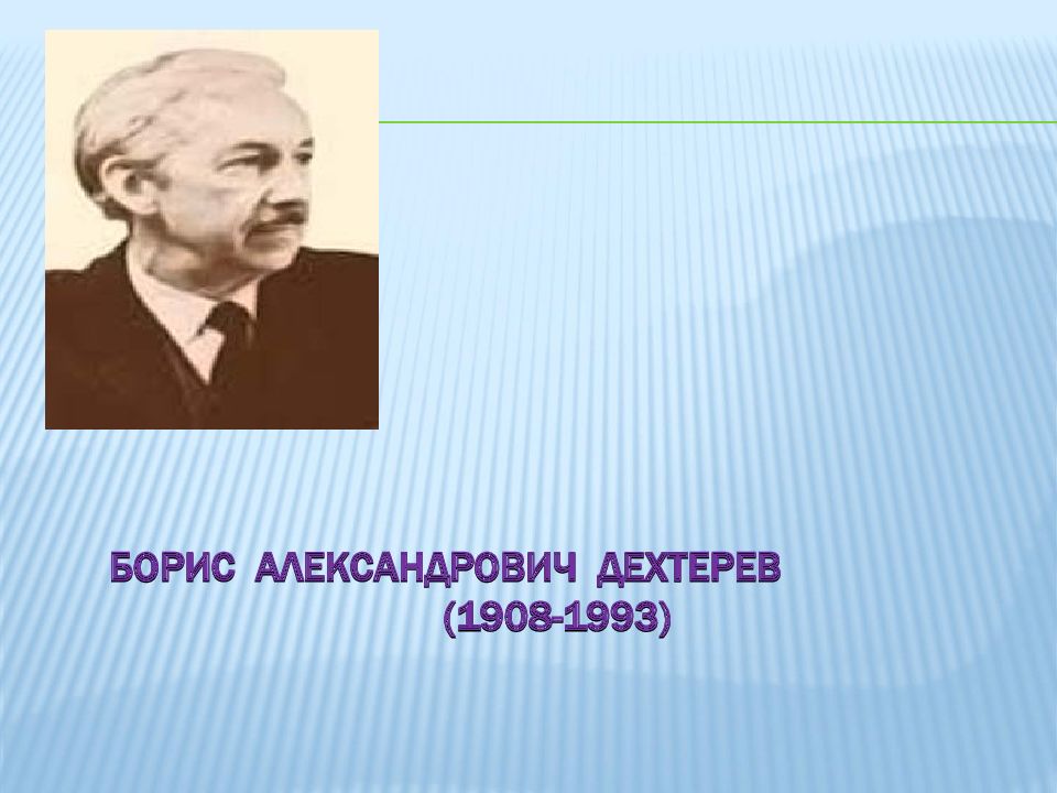 Дехтерев борис александрович презентация