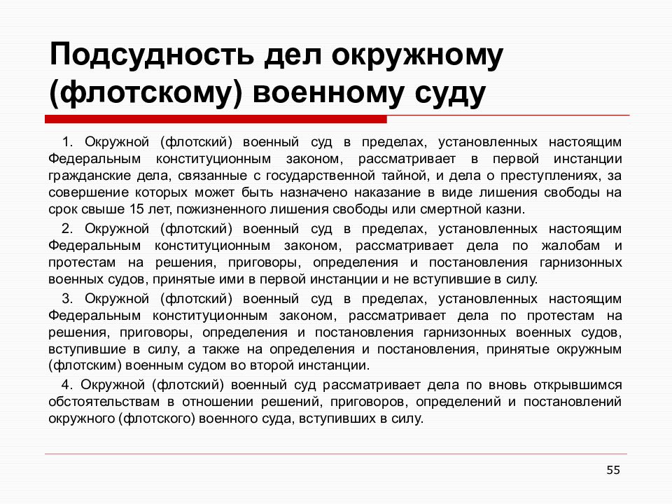 Подсудность уголовных дел военному суду презентация