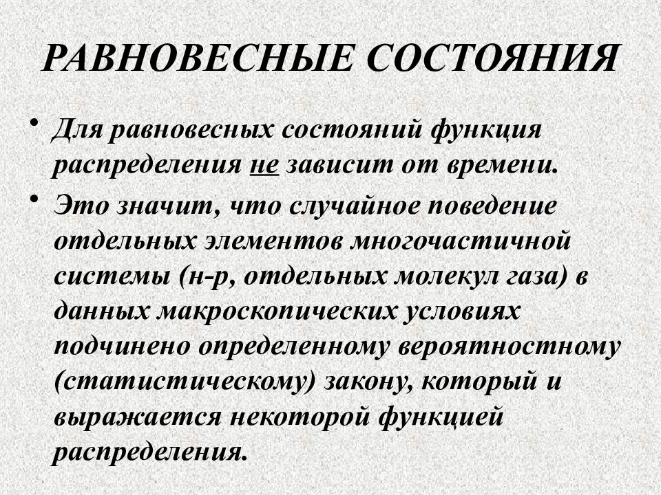 Функции статусов. Равновесное состояние. Равновесная система. Равновесное состояние. Функции состояния. Виды равновесных состояний.