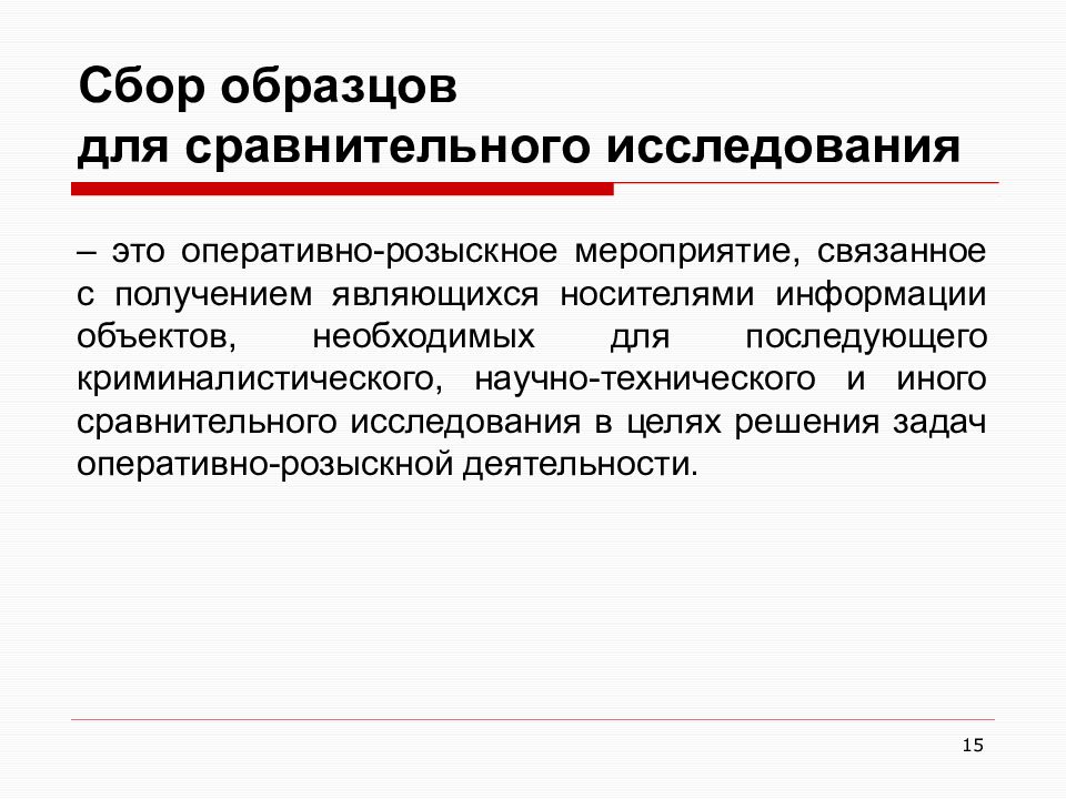 Требования предъявляемые к тактике получения образцов для сравнительного исследования