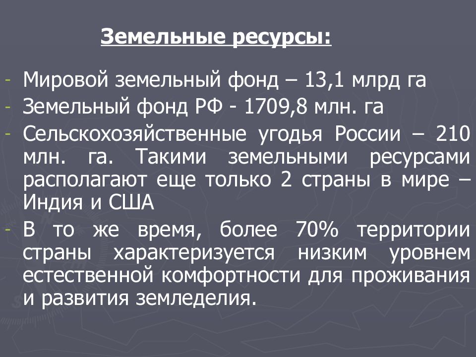 Мировой земельный фонд. Роль РФ В современном мире. Место России в современном мире презентация. Земельные ресурсы мировой земельный фонд. Роль и место России в современном мире.