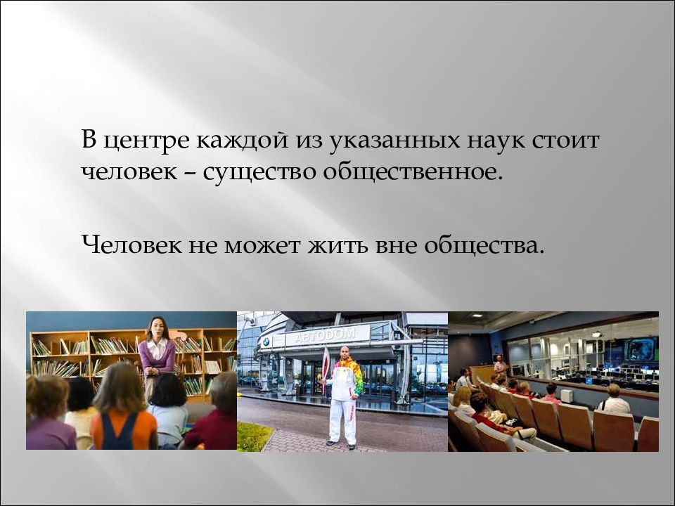 В центре каждого. Человек не может жить вне общества. Почему человек не может жить вне общества. Человек существо социальное не может жить вне общества. Картинки человек не может жить без общества.