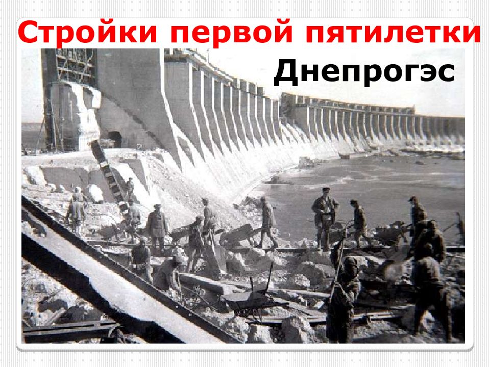 Днепрогэс был полностью восстановлен в годы. ДНЕПРОГЭС 2. ДНЕПРОГЭС СССР 1932. ДНЕПРОГЭС 1950. ДНЕПРОГЭС разрушения 1943.