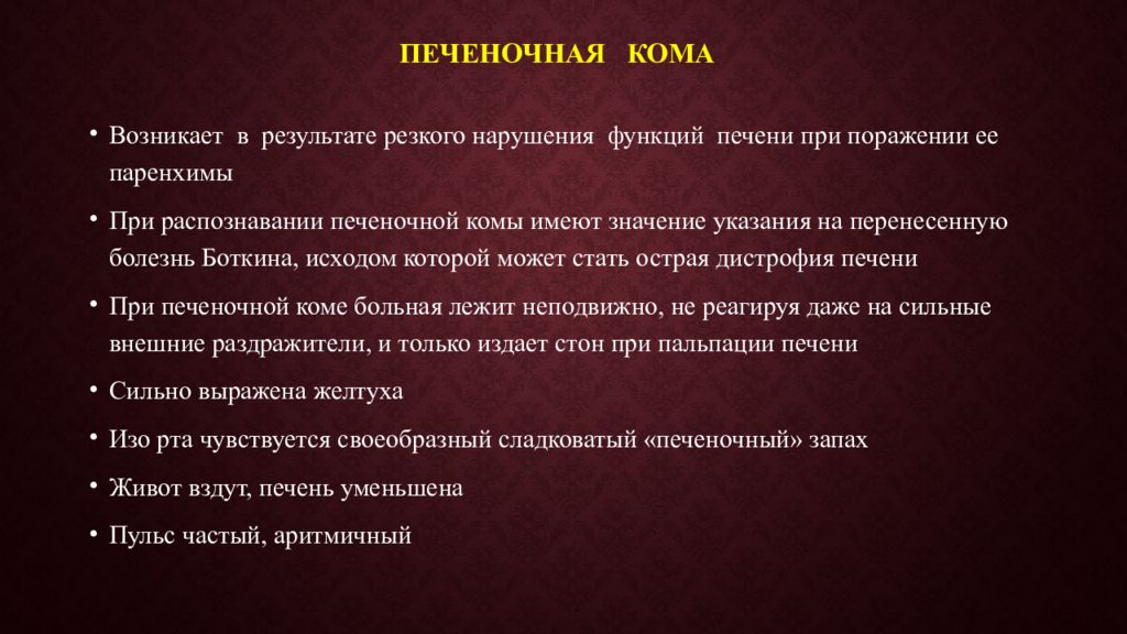 Печеночная кома при циррозе печени. Печеночная кома симптомы. Печеночная кома лечение. Признаки печеночной комы. Печеночная кома клиника.