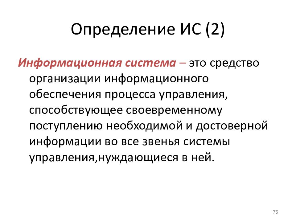 Определение информационной системы. Информационная система определение. Определение ИС. Определение информационной системы (ИС).. Оператор информационной системы определение.