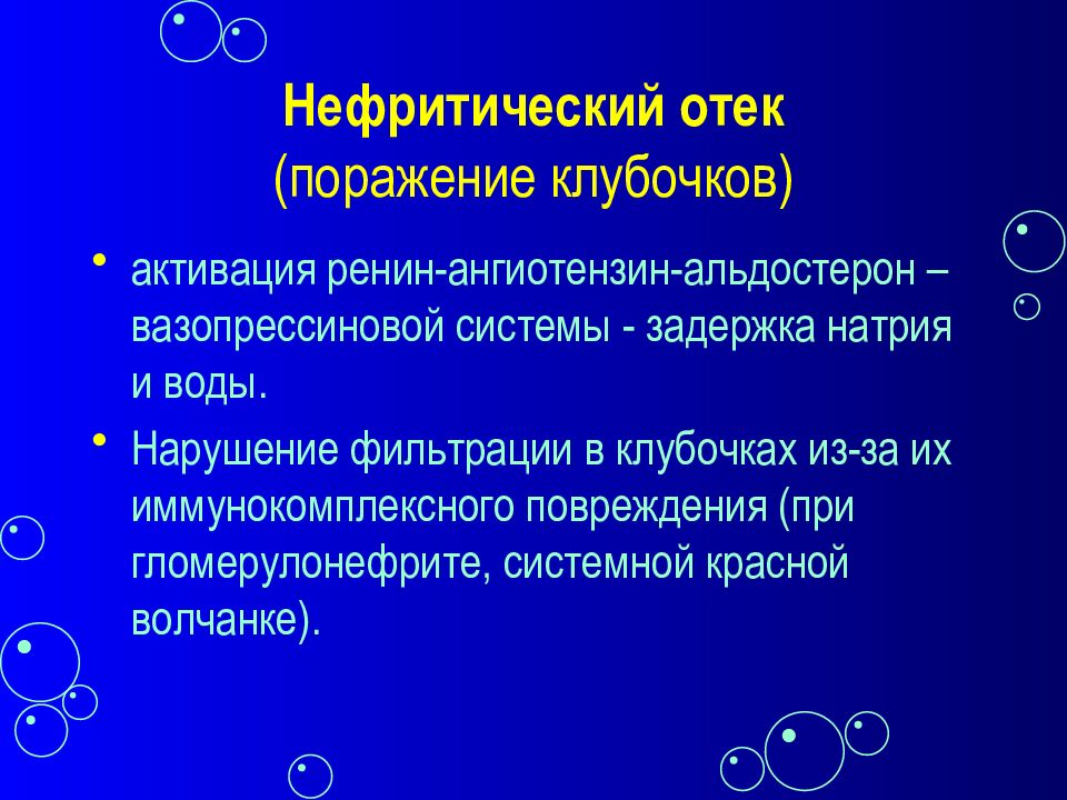 Синдром отека. Агневристический отек. Патогенез нефритических отеков. Отеки при нефритическом синдроме. Нефротический и нефритический отек.