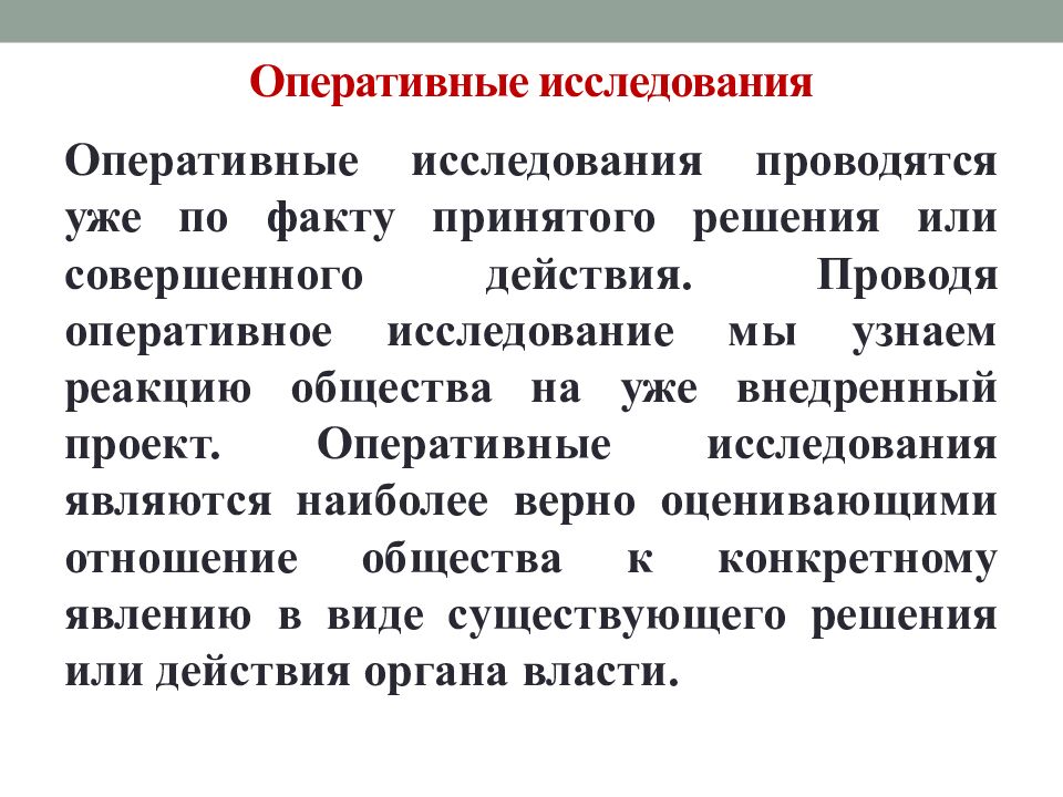 Оперативные исследования
