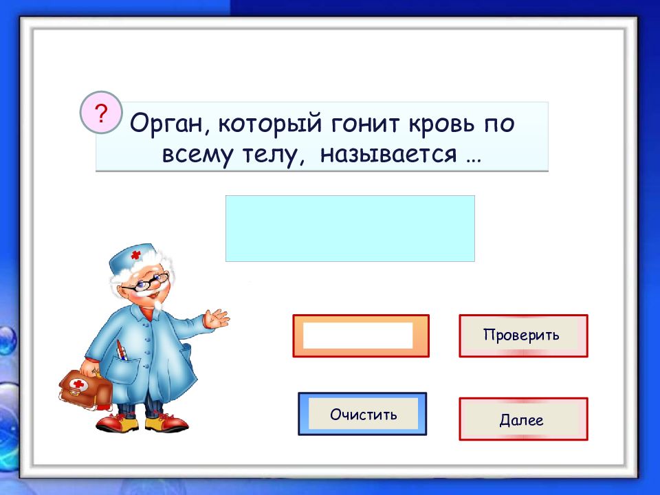 Проверить называться. Орган который управляет всем организмом. Проверить организм. Проверка всего организма как называется. Какие органы гоняют кровь в.