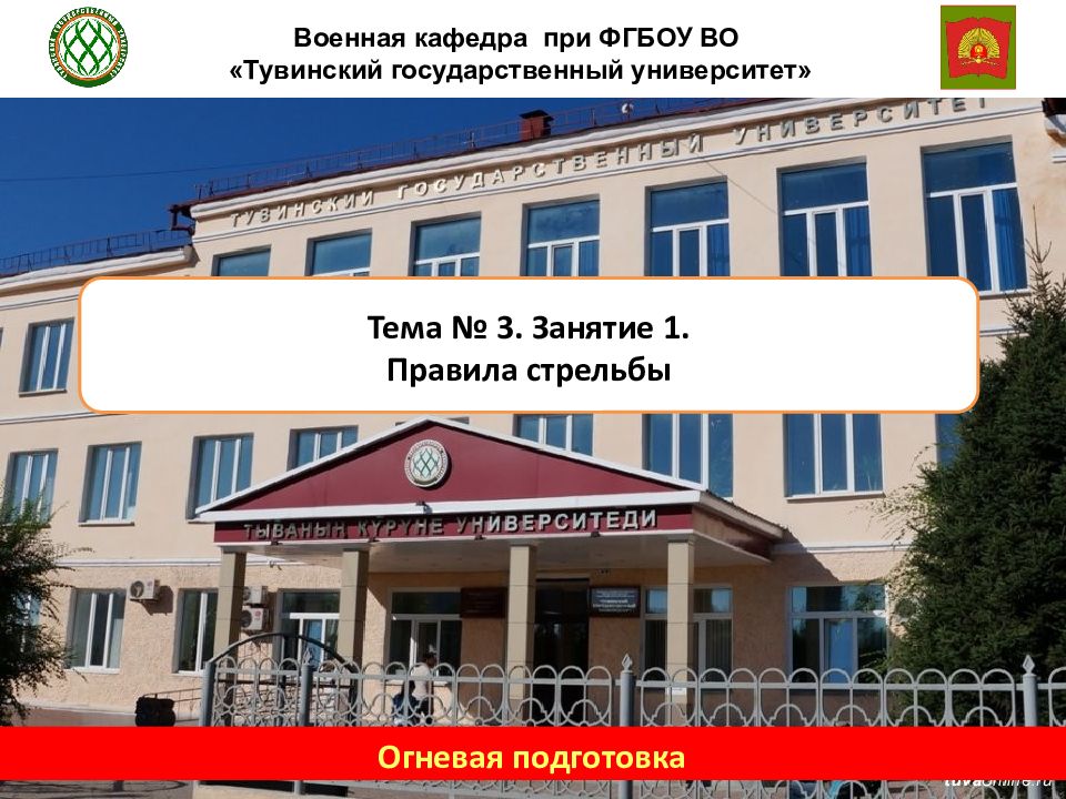 Военная кафедра при ФГБОУ ВО «Тувинский государственный университет» Огневая