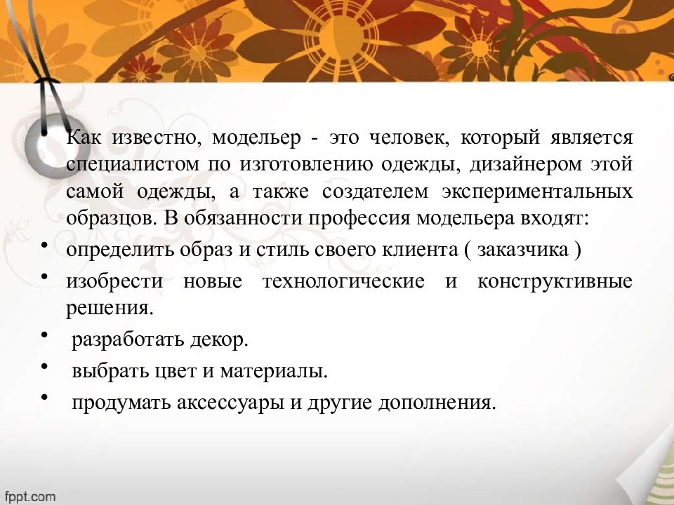 Специалистом является. Обязанности модельера. Должностная инструкция дизайнера модельера. Должностная инструкция по профессии конструктор модельер. Политика как профессия реферат.