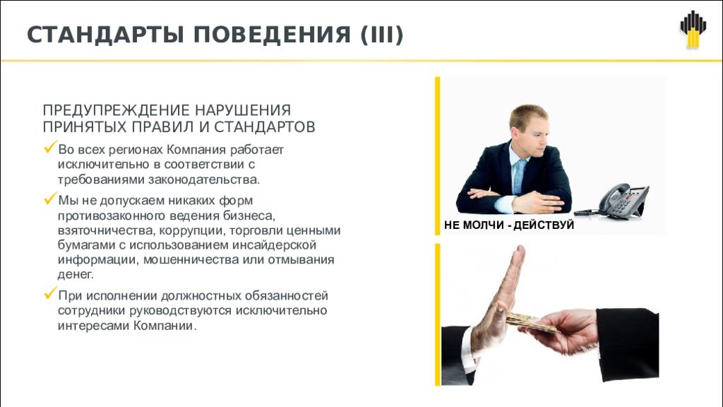 Кодекс поведения работников. Кодекс деловой и корпоративной этики НК Роснефть. Стандарты поведения в организации. Стандарты поведения сотрудников. Стандарты корпоративного поведения.