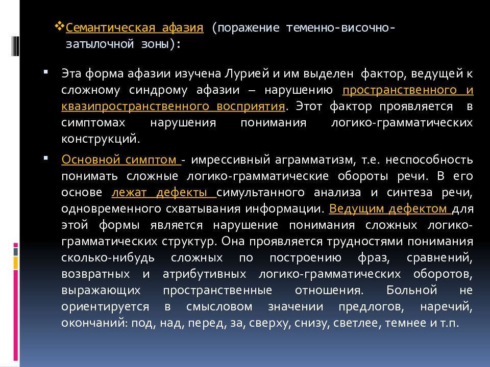 Семантическая афазия. Формы интеллектуальных дефектов Лурия. Классификация афазии по а.р Лурия. Классификация факторов по а.р.Лурия. Семантическая афазия структура дефекта.