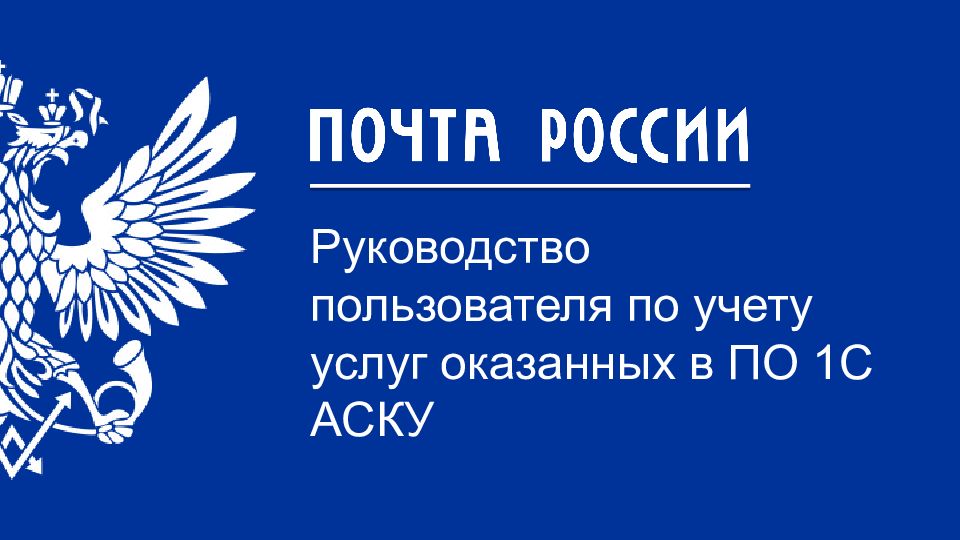 Руководство пользователя по учету услуг оказанных в ПО 1С АСКУ