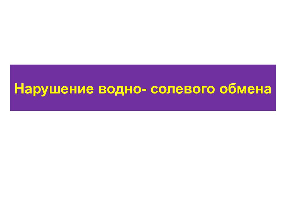 Презентация на тему нарушение водного обмена