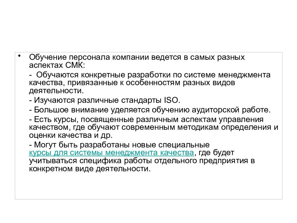 Лекция на тему: обучение персонала в рамках СМК