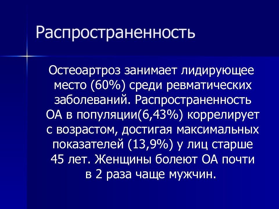 Остеоартроз распространенность. Остеоартроз эпидемиология. Деформирующий остеоартроз эпидемиология. Остеоартроз статистика.