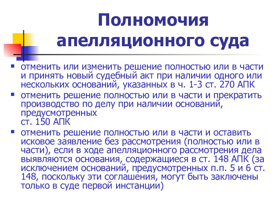 Судебный акт апелляционной инстанции. Полномочия апелляционного суда. Компетенции апелляционных судов. Полномочия суда апелляционной инстанции. Полномочия апелляционных судов.