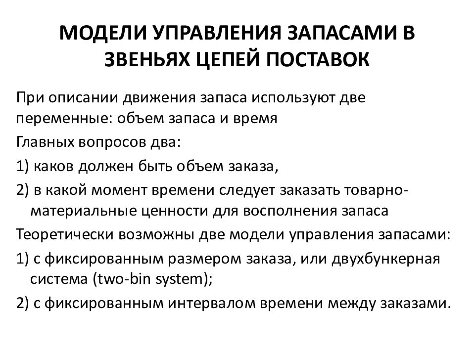 Основные модели управления запасами презентация