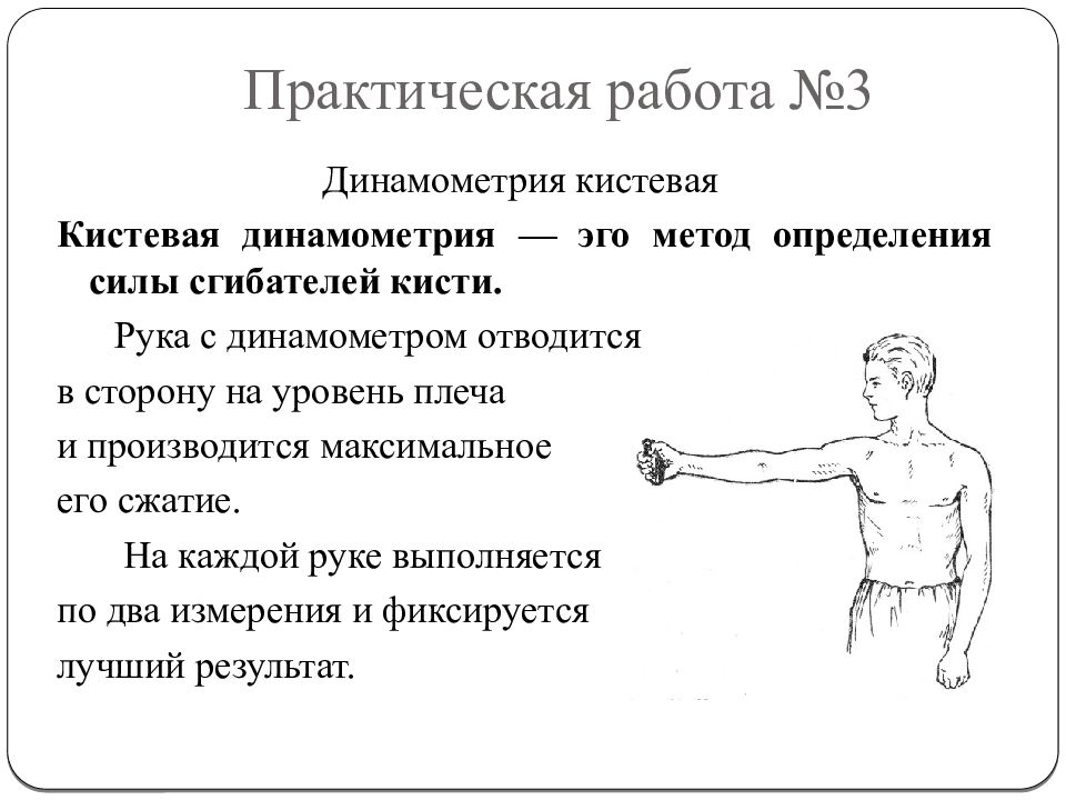 Мышечная сила рук. Динамометрия ручная алгоритм. Динамометрия - измерение силы мышц-сгибателей пальцев. Измерение силы в руках норма. Кистистевач динометрия.