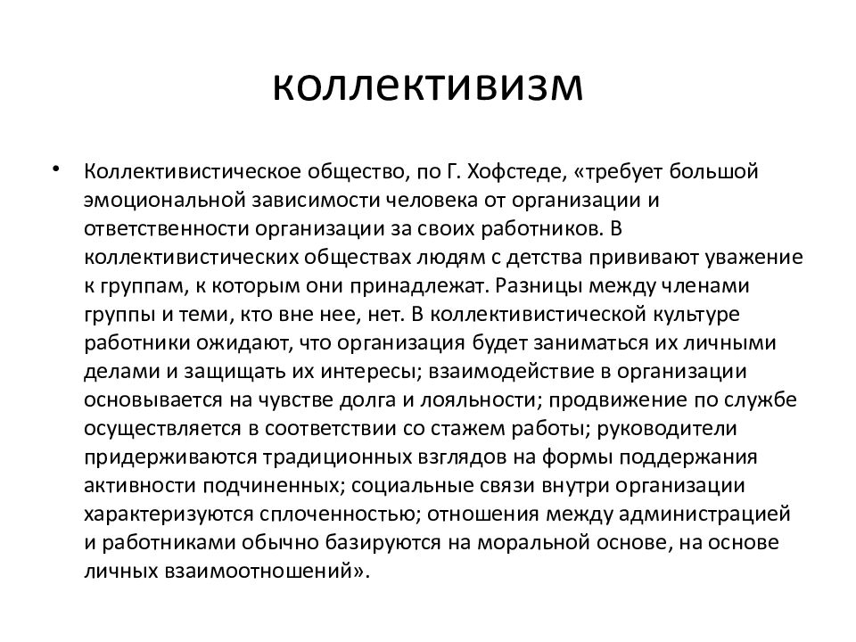 Поверхностные культуры. Коллективизм в обществе. Коллективизм по Хофстеде. Коллективизм Хофстеде в организации. Причины коллективизма.