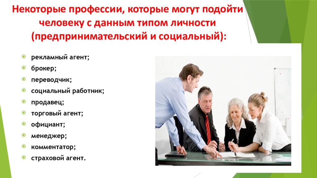 Некоторые профессии, которые могут подойти человеку с данным типом личности ( предпринимательский и социальный):