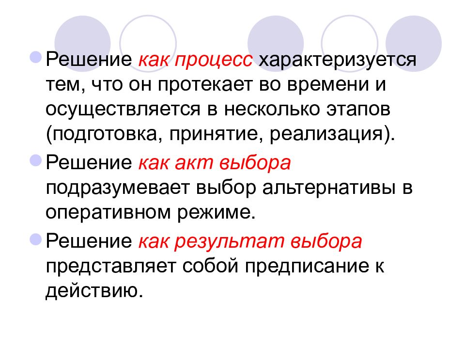 В несколько этапов. Решение как акт и как процесс. Решение как процесс осуществляется в несколько этапов. Процесс характеризуется. Решение как акт выбора включает.