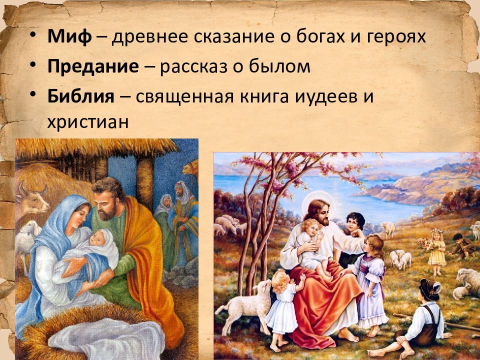 Презентация библейские сказания