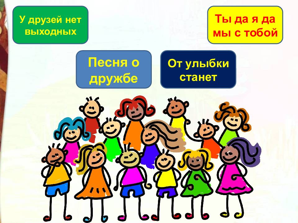 У вас есть друзья или нет. Когда мои друзья. у дружбы нет выходных сочинение 7 класс. песня есть друзья а для них у друзей нет выходных.