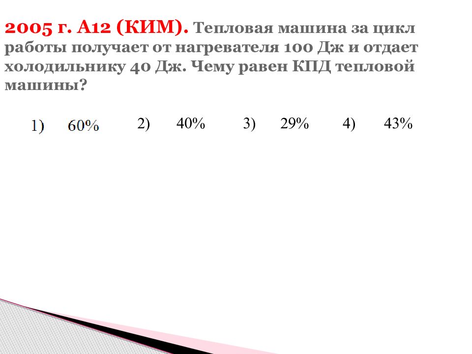 За цикл от нагревателя газ получил. КПД тепловой машины за цикл работы. Тепловая машина отдает холодильнику 600. Тепловая машина за цикл получает. Тепловая машина за цикл получает от нагревателсч.