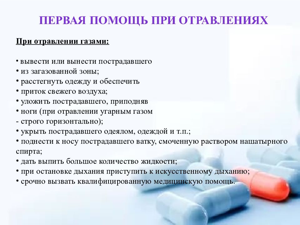 Отравление нефтесодержащими жидкостями. Первая помощь при отравлении. Оказание первой помощи при отравлении угарным газом. Первая помощь при отравлении газом. Кожные покровы пострадавшего при отравлении угарным газом.