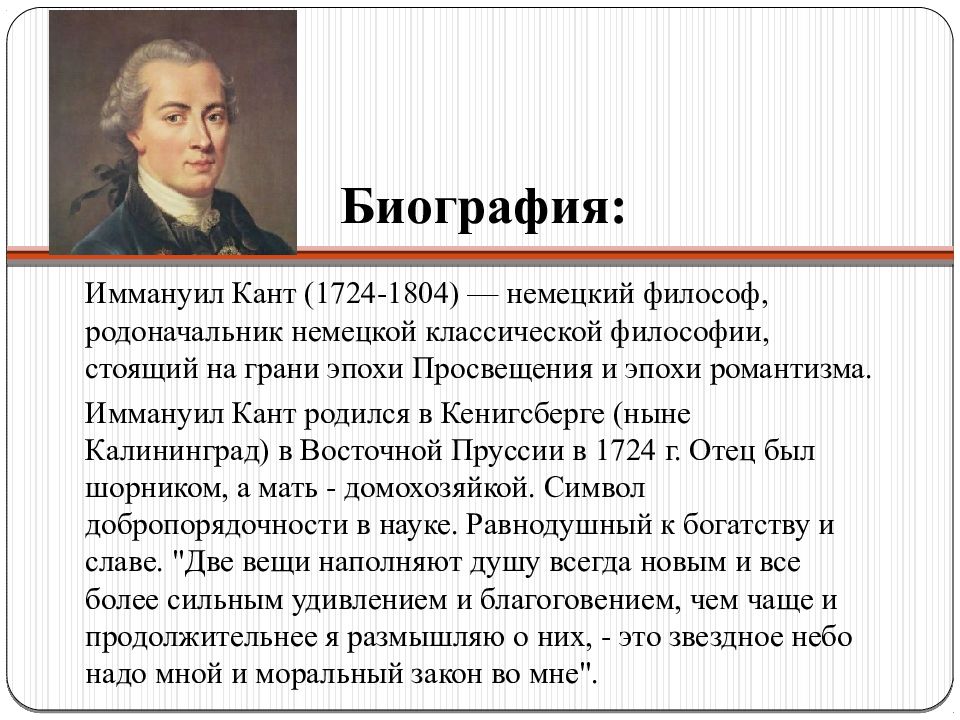 Точка зрения канта. Иммануил кант эпоха Просвещения. Иммануил кант (1724-1804) эпоха Просвещение. Немецкого философа и.Канта (1724-1804).. Иммануил кант – немецкий философ (1724 – 1804).