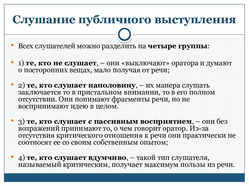 Единицы общения. Слушание публичного выступления. Слушание публичного выступления психология. Публичное выступление психология общения. Слушание публичного выступления психология общения.