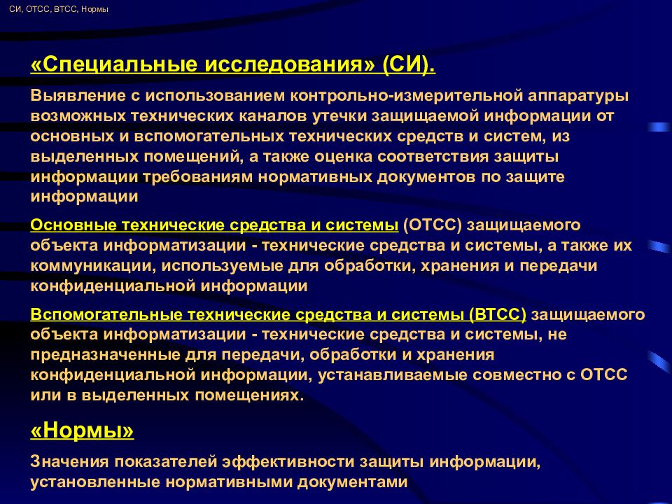 Специальные обследования. Специальные проверки и специальные исследования. ОТСС И ВТСС. Специальных исследований ВТСС. Спецпроверка технических средств.