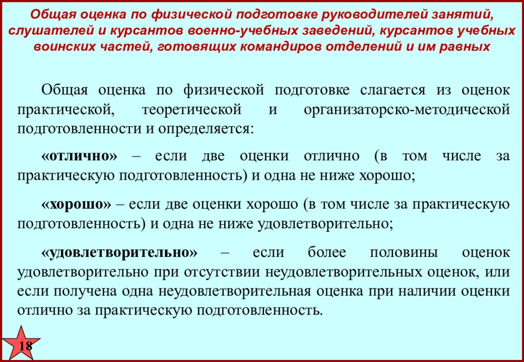 Оценка подразделения. Общая оценка по физической подготовке. Общая оценка физической подготовленности военнослужащего. Оценка боевой подготовки военнослужащих. Общая оценка по физической подготовке руководителей занятий.