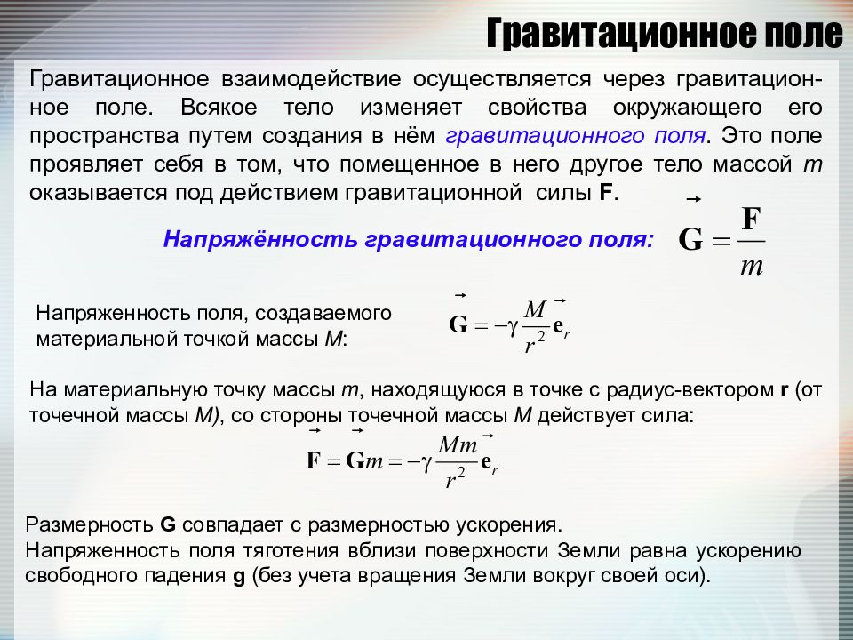 Модуль ускорения свободного падения вблизи поверхности. Гравитационное поле точечной массы. Потенциал гравитационного поля формула. Напряженность гравитационного поля формула. Гравитация формула поле сил.