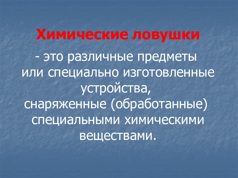 Специальные химические вещества. Химические ловушки. Виды химических ловушек. Активные химические ловушки. Пассивные химические ловушки.