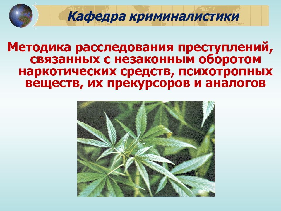 Кафедра криминалистики Методика расследования преступлений, связанных с