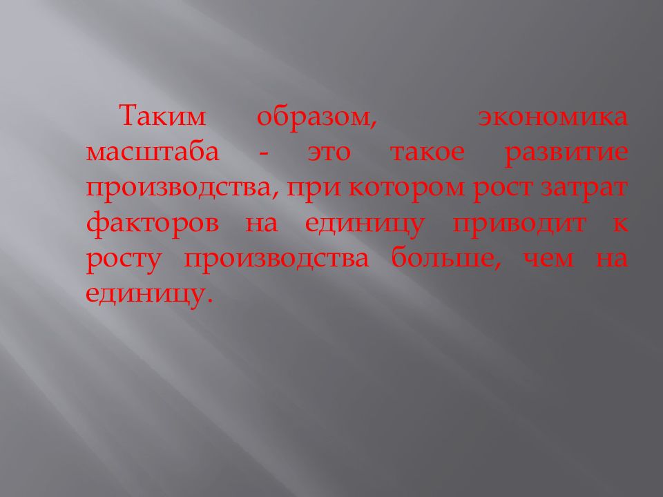 Экономика образов. Экономика масштаба. Теория эффекта масштаба (п. Кругман, к. Ланкастер) преимущества. Эффект масштаба Кругман. Теория эффекта масштаба.