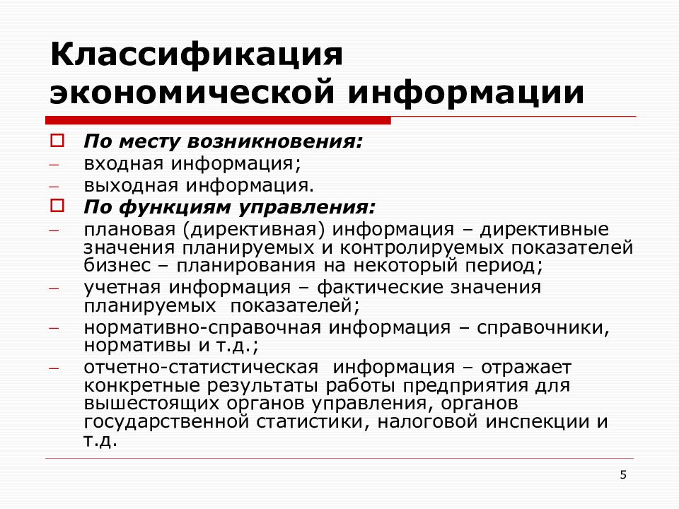 Виды экономической информации. Классификация экономической информации. Классификация информации по функции управления. Экономическая информация классифицируется. Виды экономической информации классификация.